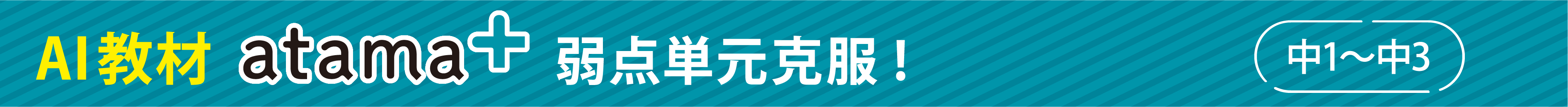 AI教材atama+ 弱点単元克服！中1～中3