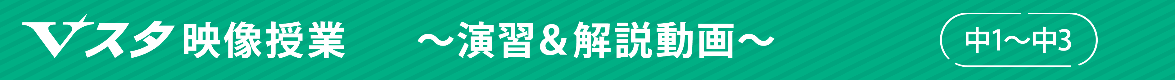 Vスタ ～演習＆解説動画～　中1～中3