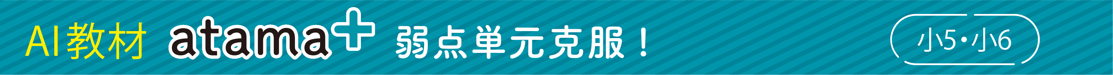 AI教材atama+ 弱点単元克服！小5・小6