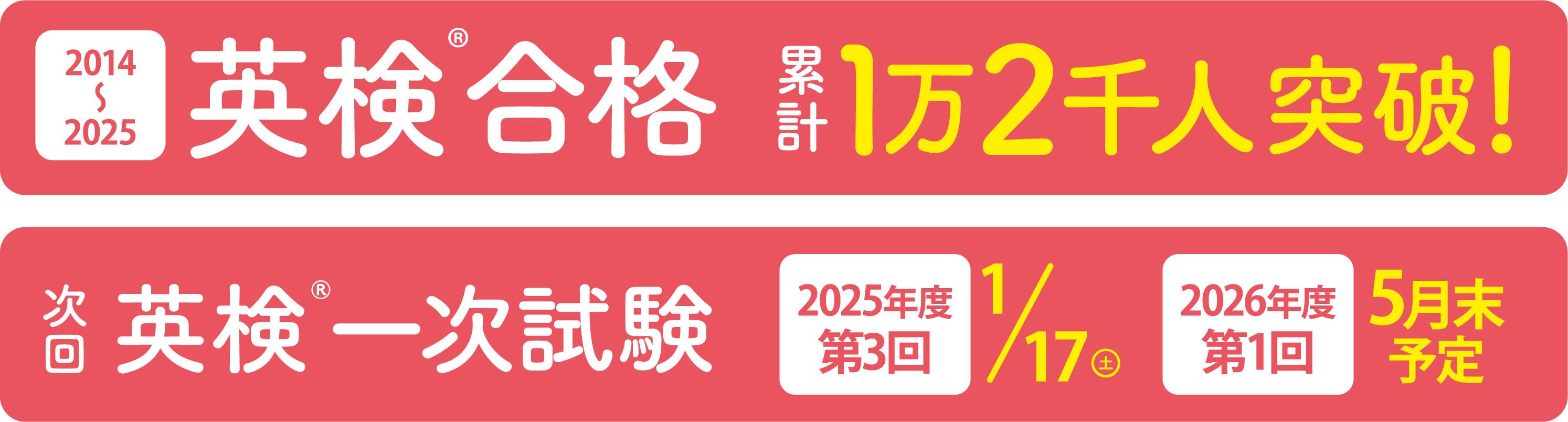 2014-2025英検®合格累計1万2千人突破！次回英検®一時試験2025年度第3回：1月17日(土)　2026年度第1回5月末予定