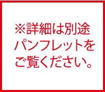 注意書き　※詳細は別途パンフレットをご覧ください