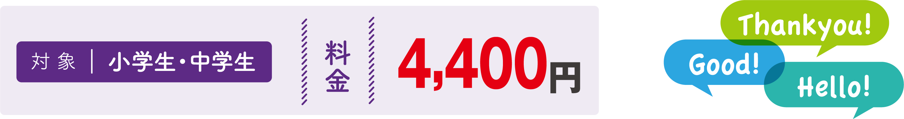 対象：小学生・中学生　料金：4,000円