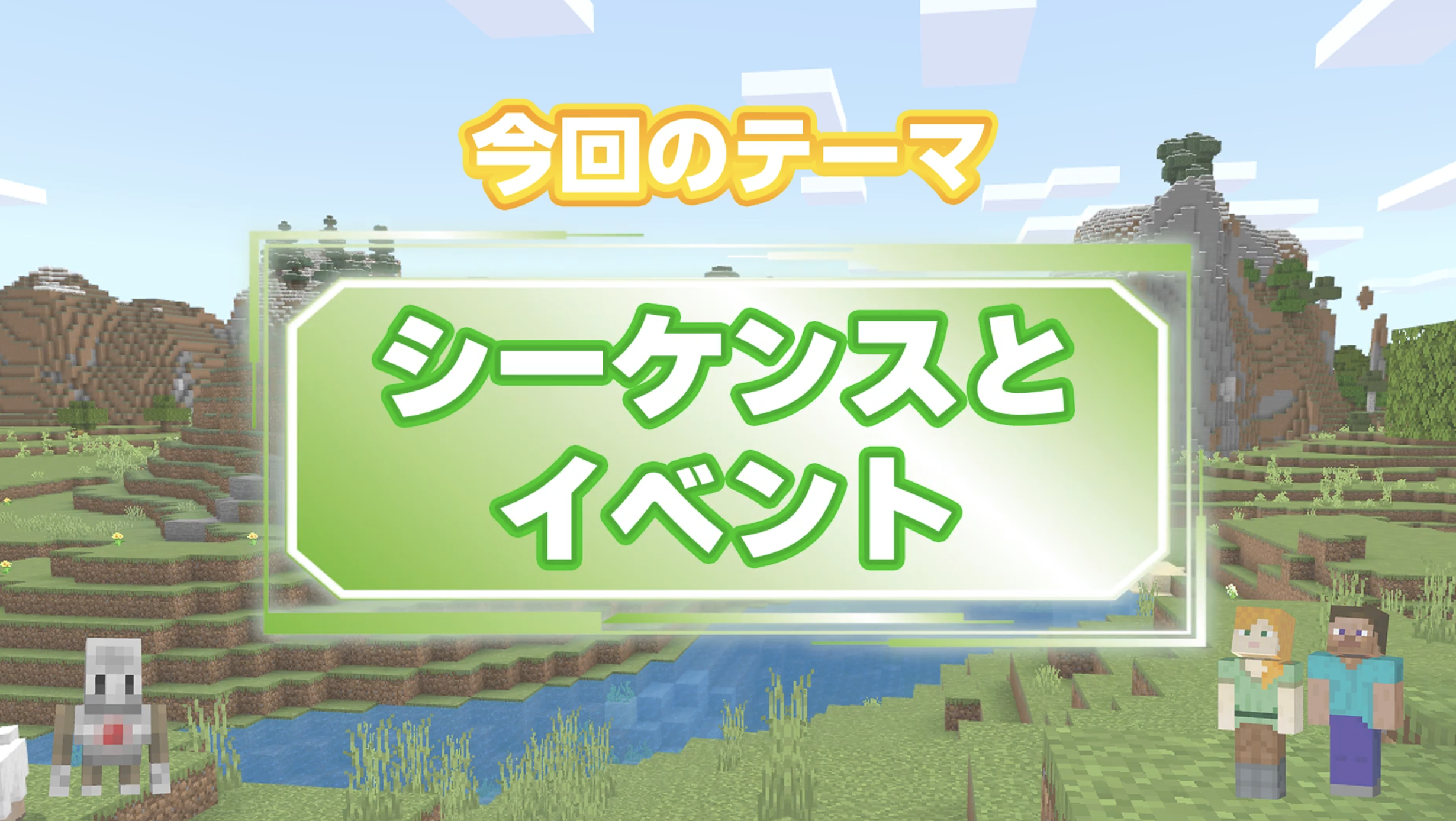 シーケンスとイベント