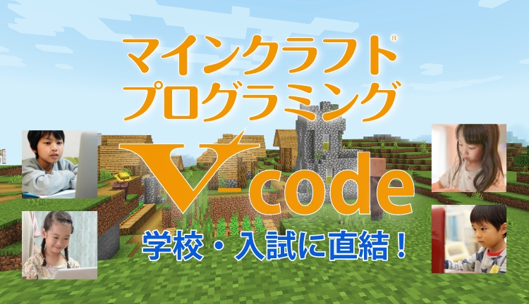 マインクラフトプログラミング　V-code